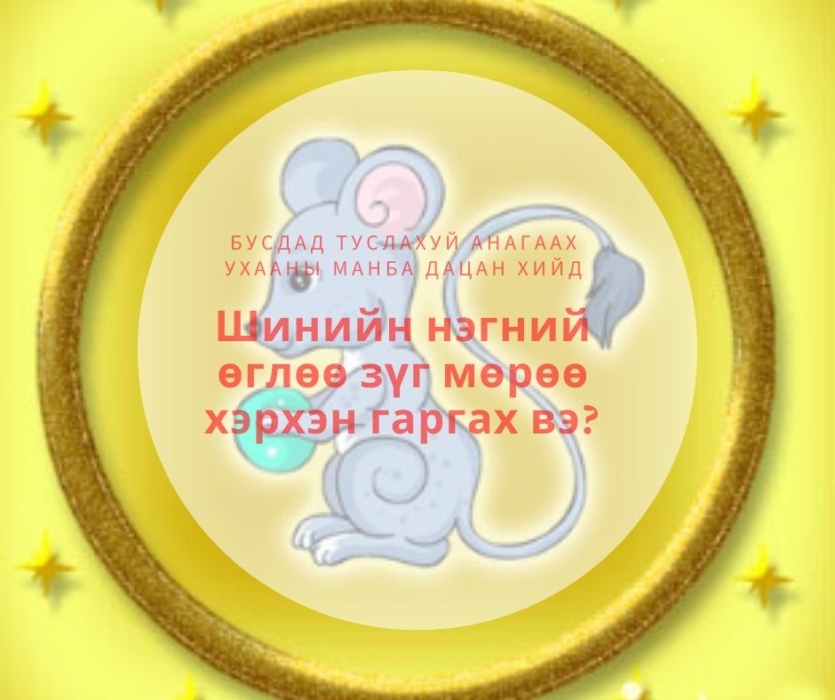 Шинийн нэгний өглөө зүг мөрөө хэрхэн гаргах вэ?